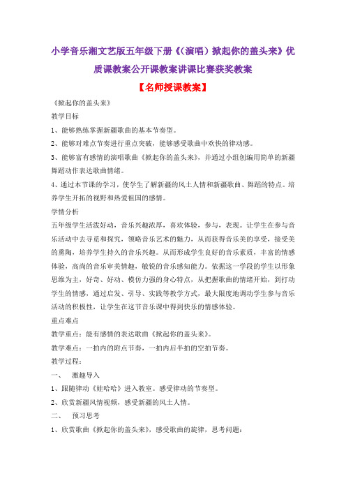 小学音乐湘文艺版五年级下册《(演唱)掀起你的盖头来》优质课教案公开课教案讲课比赛获奖教案D006