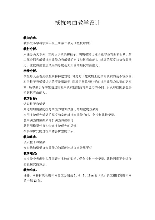 教科版《抵抗弯曲》优质教案2