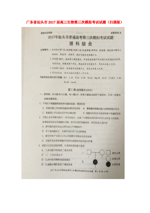 汕头市2017届高三生物第三次模拟考试试题(扫描版)