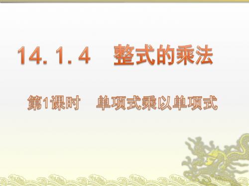 整式的乘法 第1课时 《单项式乘以单项式 》教学PPT课件【初中数学】公开课