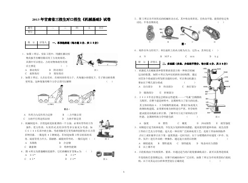2013年甘肃省三校生对口招生《机械基础》试卷(程志明)