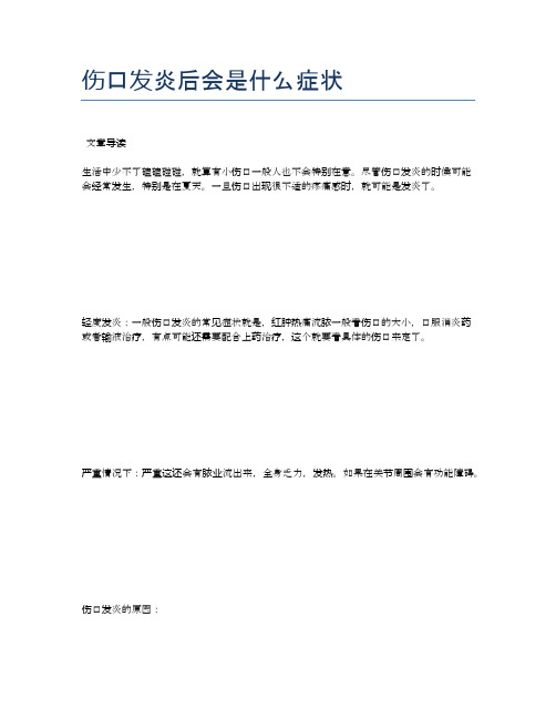 伤口发炎后会是什么症状【医学养生常识】
