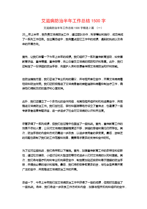 艾滋病防治半年工作总结1500字2篇