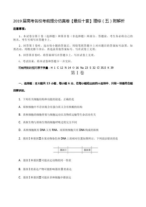 2019届高考名校考前提分仿真卷【最后十套】理综(五)附解析