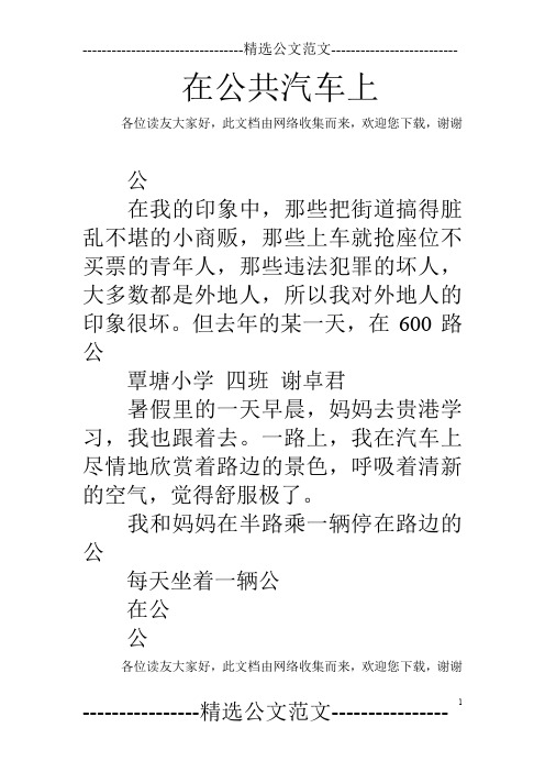 在公共汽车上