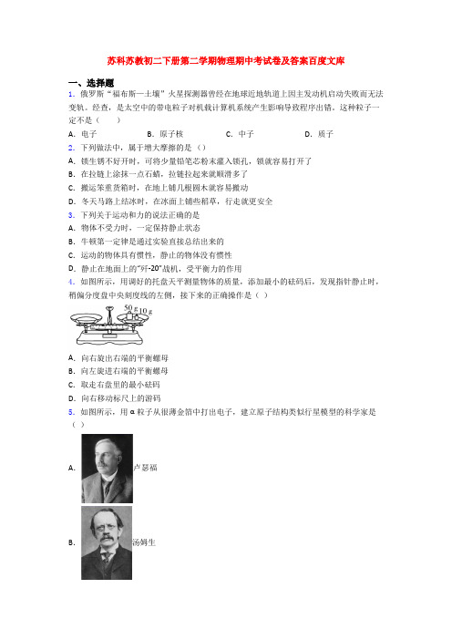 苏科苏教初二下册第二学期物理期中考试卷及答案百度文库