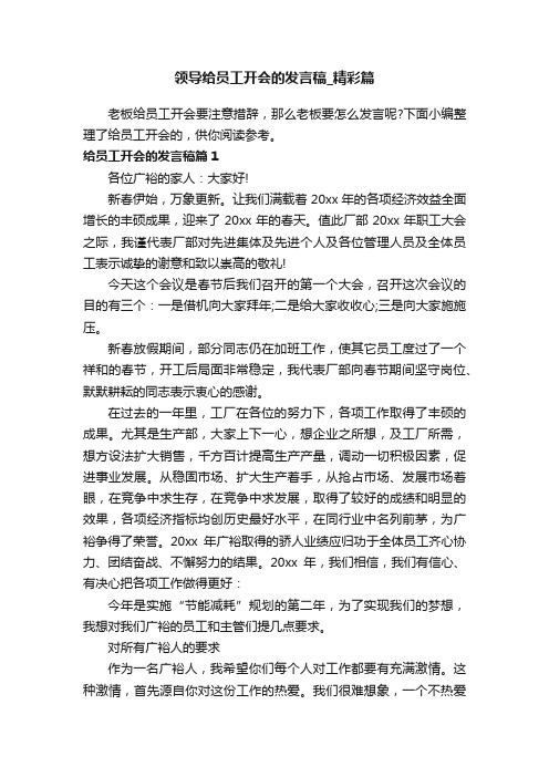 领导给员工开会的发言稿_精彩篇