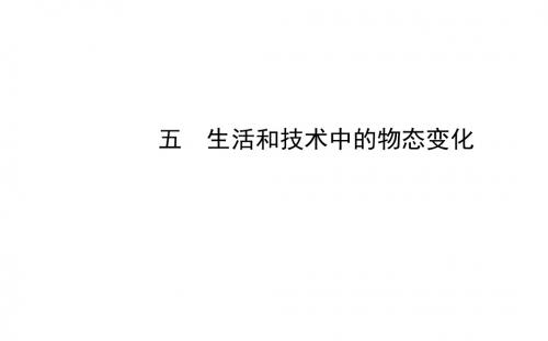 北师大物理八年级上册第一章五生活和技术中的物态变化