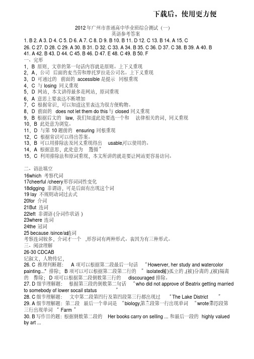 【精品】2012年广州市普通高中毕业班综合测试(一)英语参考答案.doc