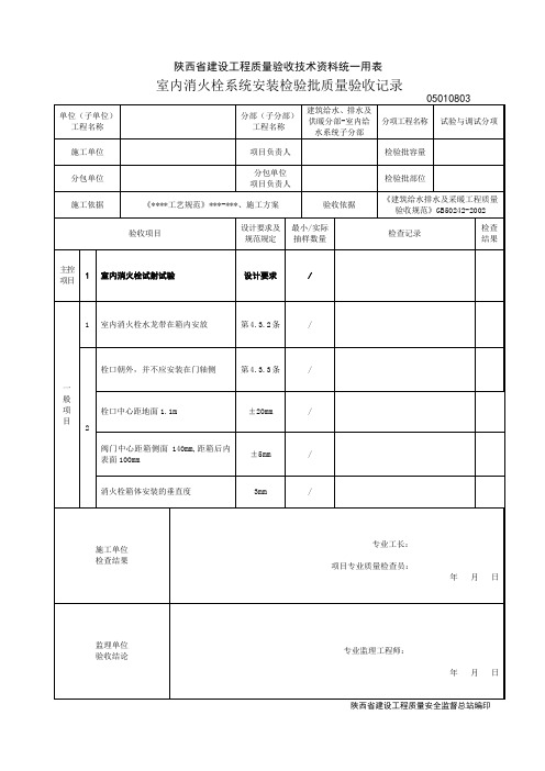 05010803.室内消火栓系统安装检验批质量验收记录-试验与调试分项