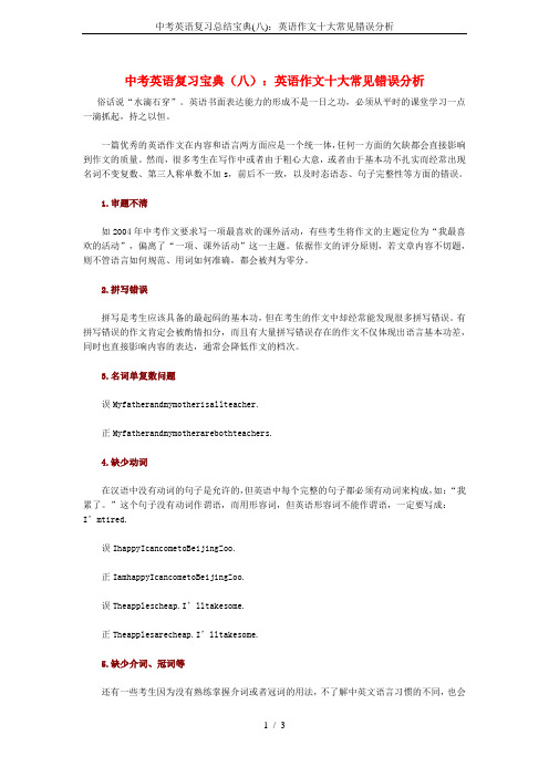 中考英语复习总结宝典(八)：英语作文十大常见错误分析
