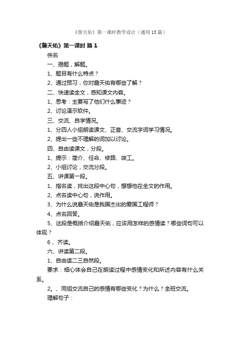 《詹天佑》第一课时教学设计（通用15篇）