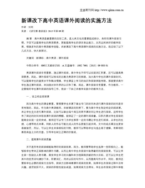 新课改下高中英语课外阅读的实施方法