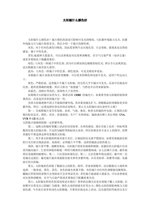 太阳镜什么颜色好