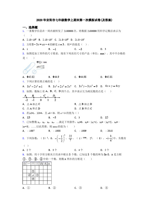 2020年安阳市七年级数学上期末第一次模拟试卷(及答案)