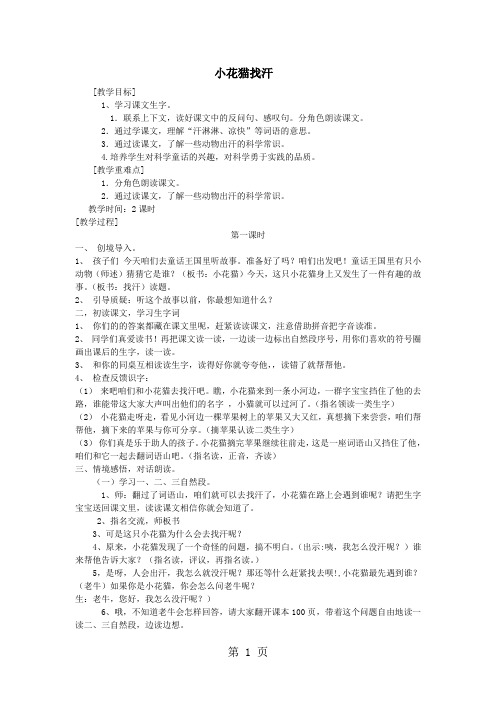 一年级下语文教案小花猫找汗_鄂教版-word