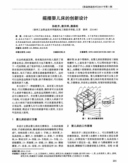 摇摆婴儿床的创新设计