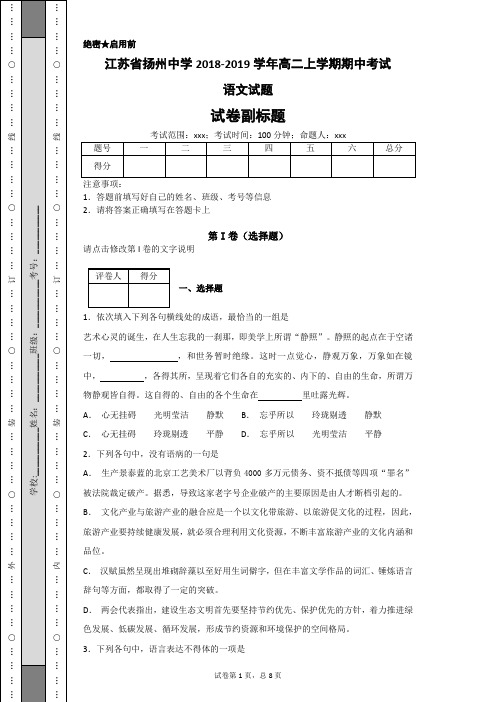 【全国百强校】江苏省扬州中学2018-2019学年高二上学期期中考试语文试题