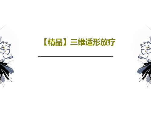 【精品】三维适形放疗89页PPT