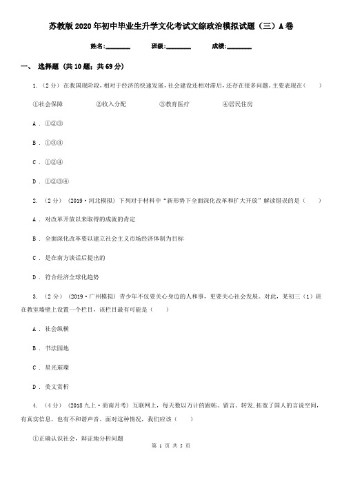 苏教版2020年初中毕业生升学文化考试文综政治模拟试题(三)A卷