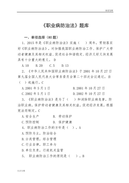 《职业病防治法》题库150题-精选版