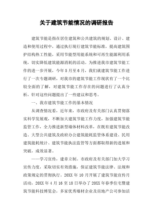关于建筑节能情况的调研报告
