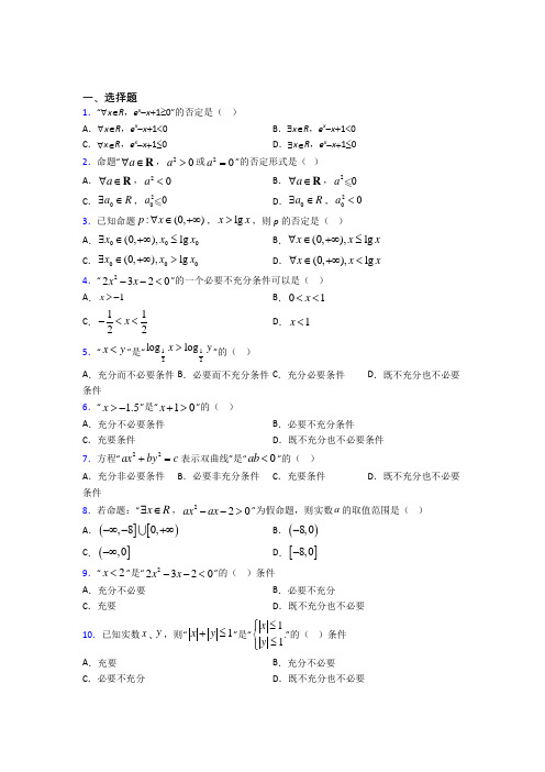 (典型题)高中数学选修1-1第一章《常用逻辑用语》检测(含答案解析)