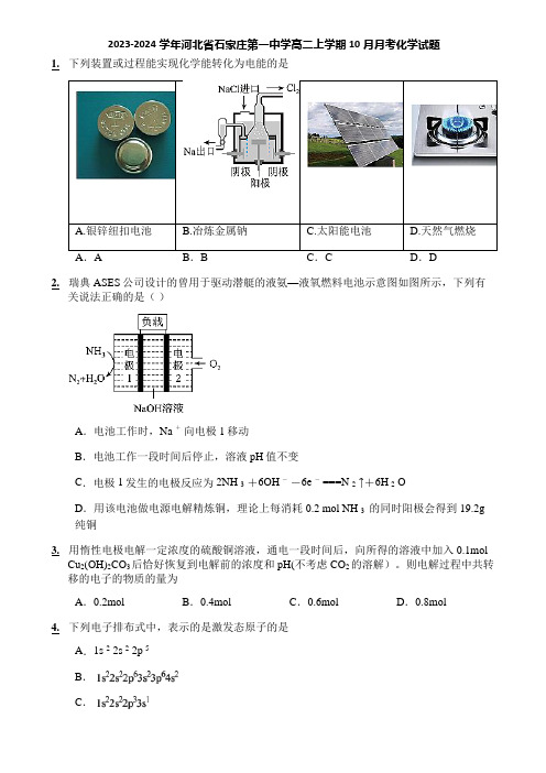 2023-2024学年河北省石家庄第一中学高二上学期10月月考化学试题