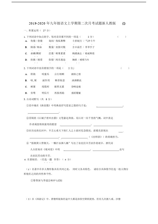 2019-2020年九年级语文上学期第二次月考试题新人教版(I).docx