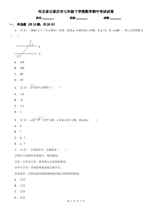 河北省石家庄市七年级下学期数学期中考试试卷