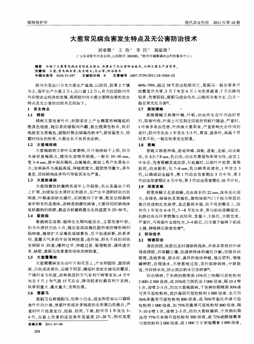 大葱常见病虫害发生特点及无公害防治技术