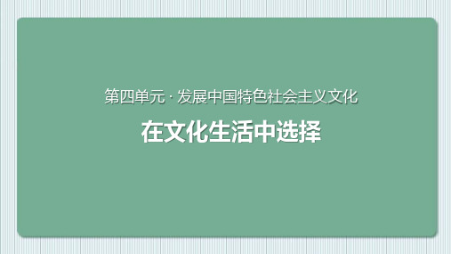 最新高中人教版思想政治必修3 文化生活【教学课件】《在文化生活中选择》