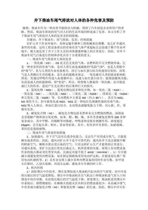 井下柴油车尾气排放对人体的各种危害及预防