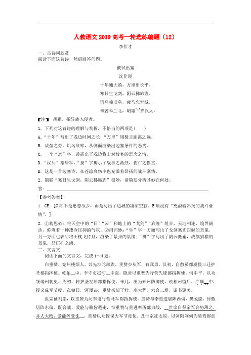 2019高考语文一轮选练编题(12)(含解析)新人教版