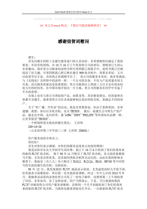 2018-2019-感谢信贺词慰问-word范文 (4页)