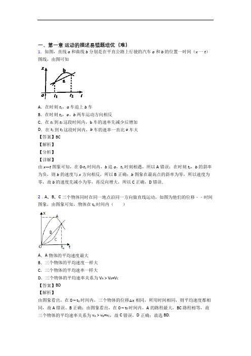 人教版高一物理上册 运动的描述单元综合测试(Word版 含答案)