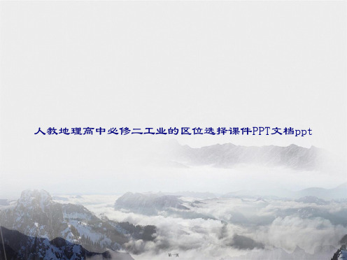 人教地理高中必修二工业的区位选择讲课文档