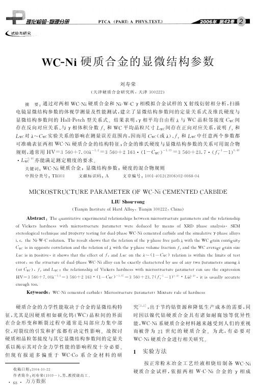 WCNi硬质合金的显微结构参数
