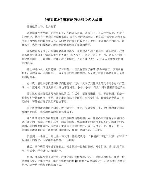 [作文素材]潘石屹的让和少名人故事