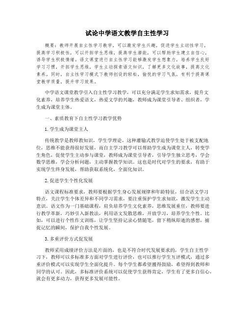 试论中学语文教学自主性学习