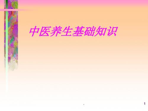 中医养生基础知识PPT幻灯片
