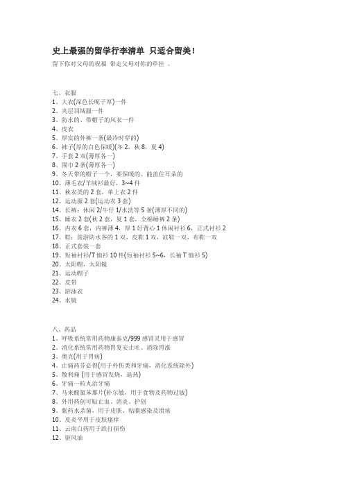史上最强的留学行李清单_只适合留美(九)