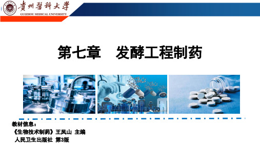 发酵工程制药概述-2020-05-25 -1