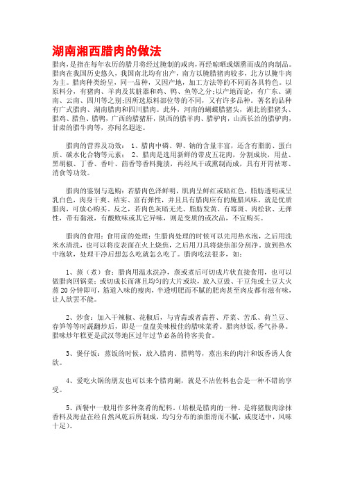湖南湘西腊肉的做法