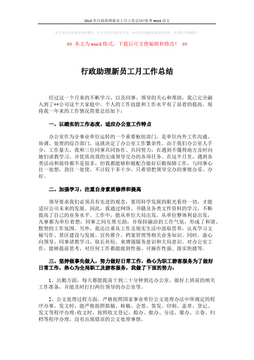 2018年行政助理新员工月工作总结-优秀word范文 (3页)