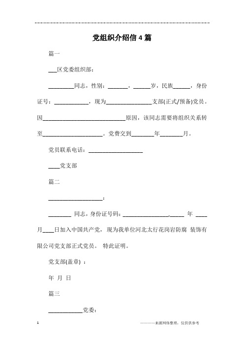 党组织介绍信4篇