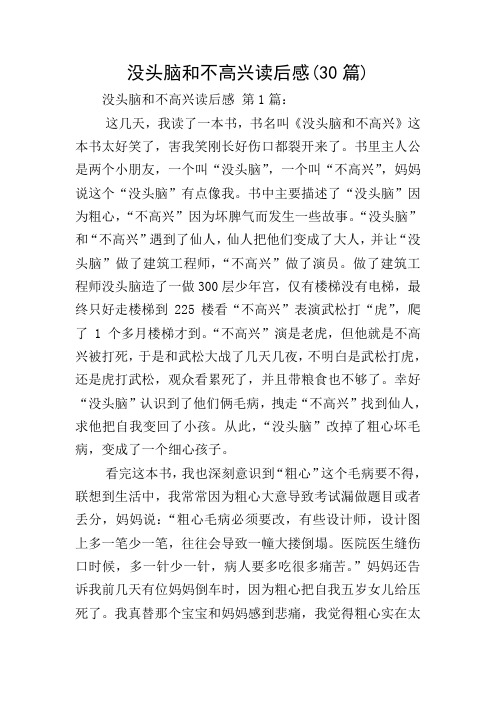 没头脑和不高兴读后感(30篇)