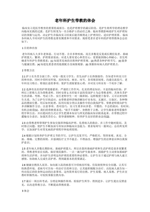 老年科护生带教的体会