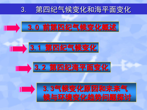 第3章第四纪气候变化和海平面变化