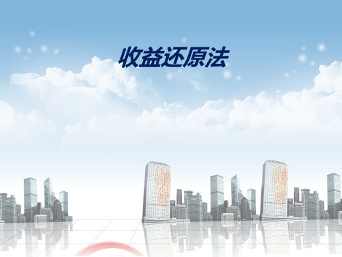 收益还原法的基本原理